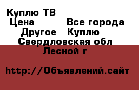 Куплю ТВ Philips 24pht5210 › Цена ­ 500 - Все города Другое » Куплю   . Свердловская обл.,Лесной г.